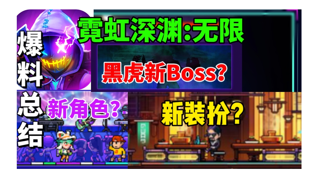 【霓虹深渊无限】黑虎新Boss 新角色⚡新版本爆料总结！