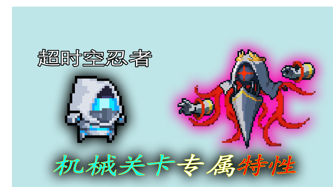 【元气骑士】机械关卡跳房新特性，超门槛忍者大秀操作！#新游观察局#