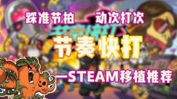 STEAM移植推荐06【在战斗中蹦迪】#steam游戏大合集#