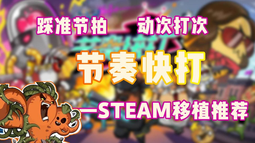 STEAM移植推荐06【在战斗中蹦迪】#steam游戏大合集#