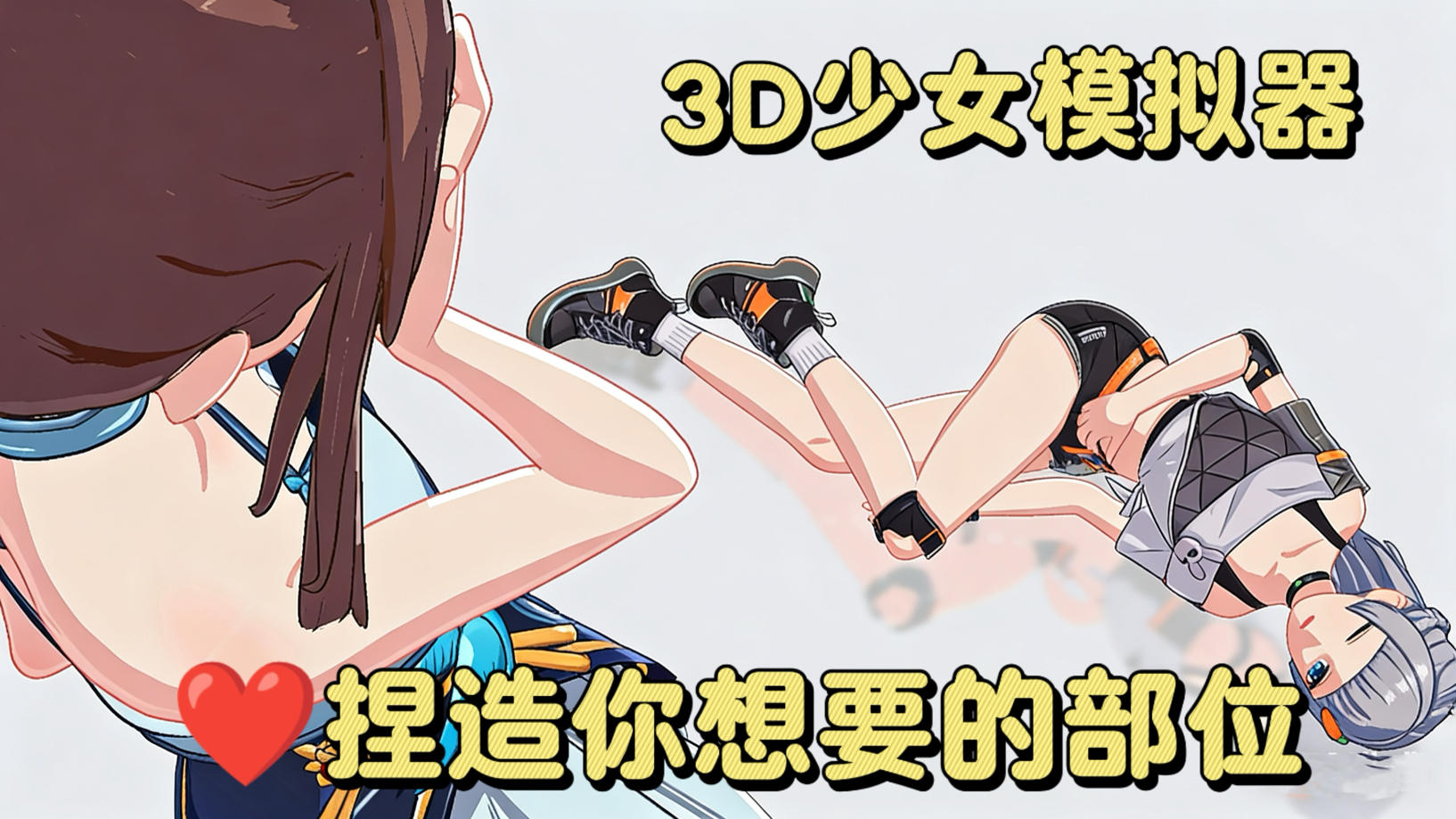 自由Diy美少女！各部位可调节 男孩子的理想老婆 女孩的理想身材