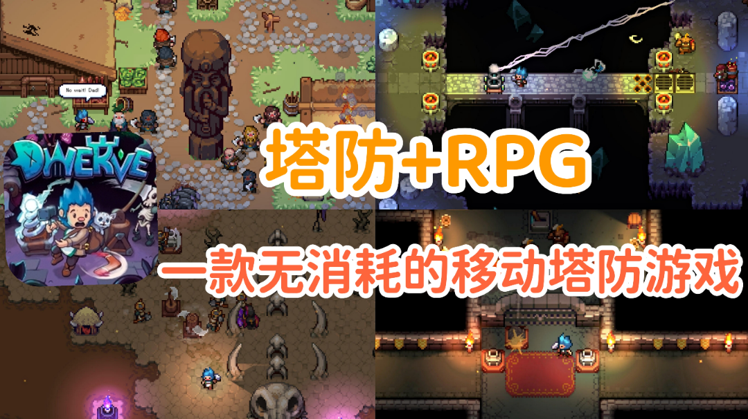 【战匠杜沃】一款没有任何冷却和消耗的移动塔防游戏#steam游戏大合集#