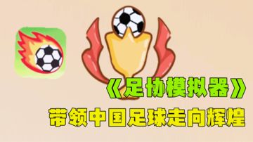 让中国足球不在“揪心”，万物皆可模拟之足协模拟器。