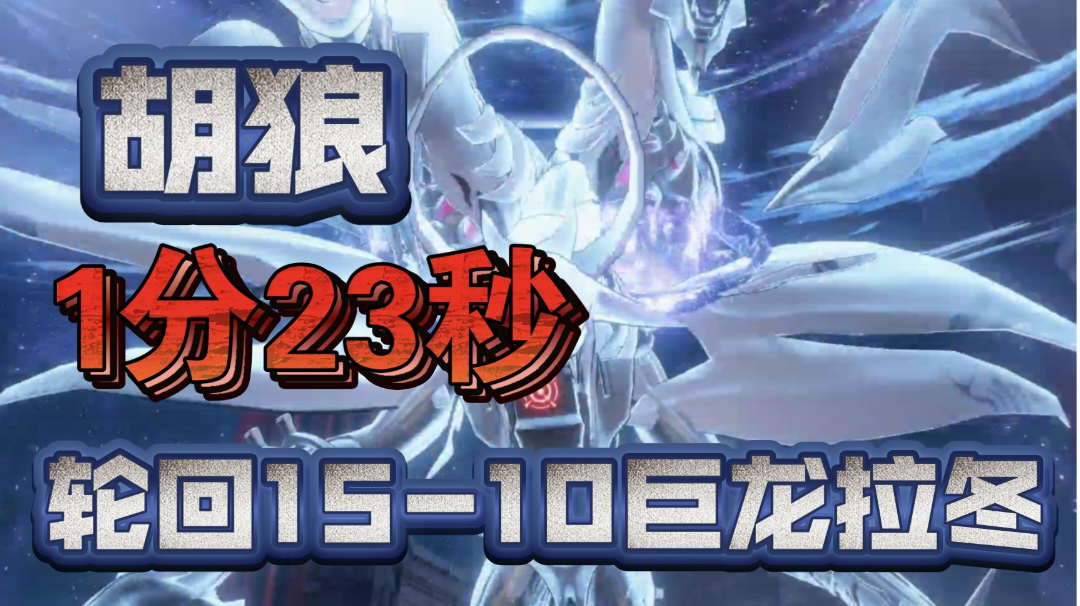 【深空之眼】胡狼1分23秒单通轮回15-10巨龙拉冬