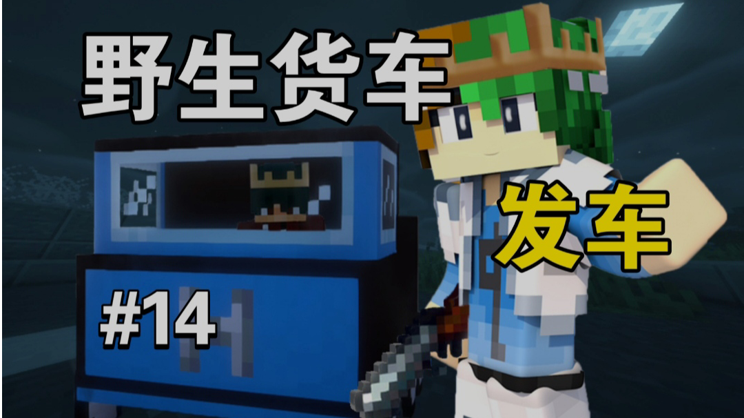 耶？谦土驾照呢？哦，谦土没驾照～【MC怪谈奇遇第14期】