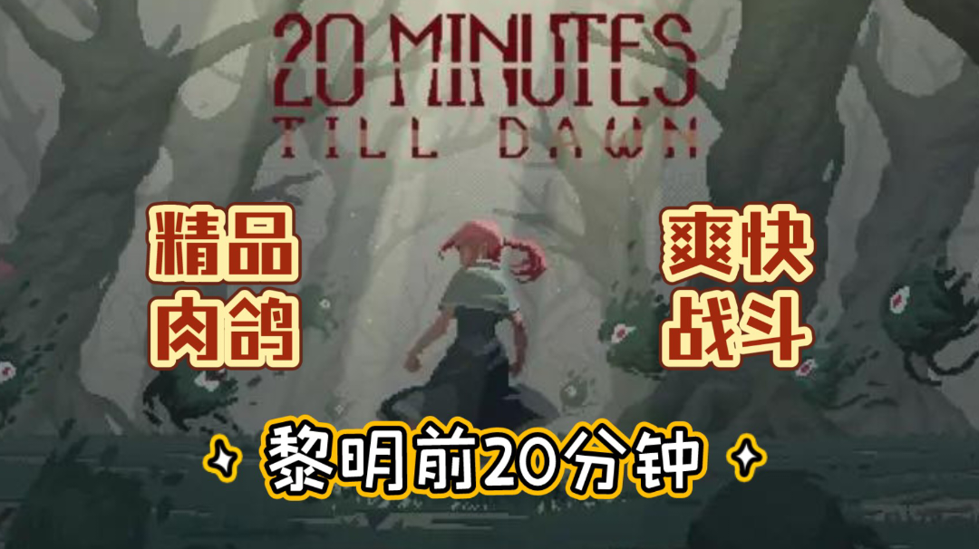 【黎明前20分钟】精品肉鸽 爽快战斗 （白嫖steam佳作）