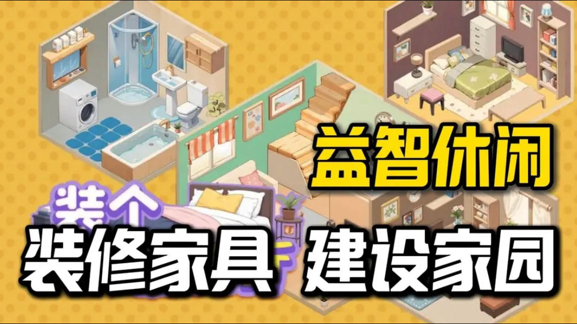 锻炼自己的家具摆放能力，快来看看自己的布局能力到底如何吧❗截图