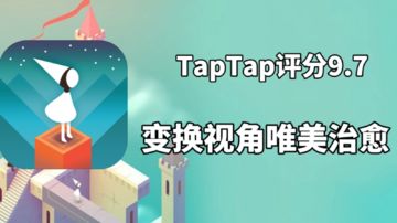 变换视角唯美治愈，TapTap9.7高分游戏到底如何？#清凉一夏#