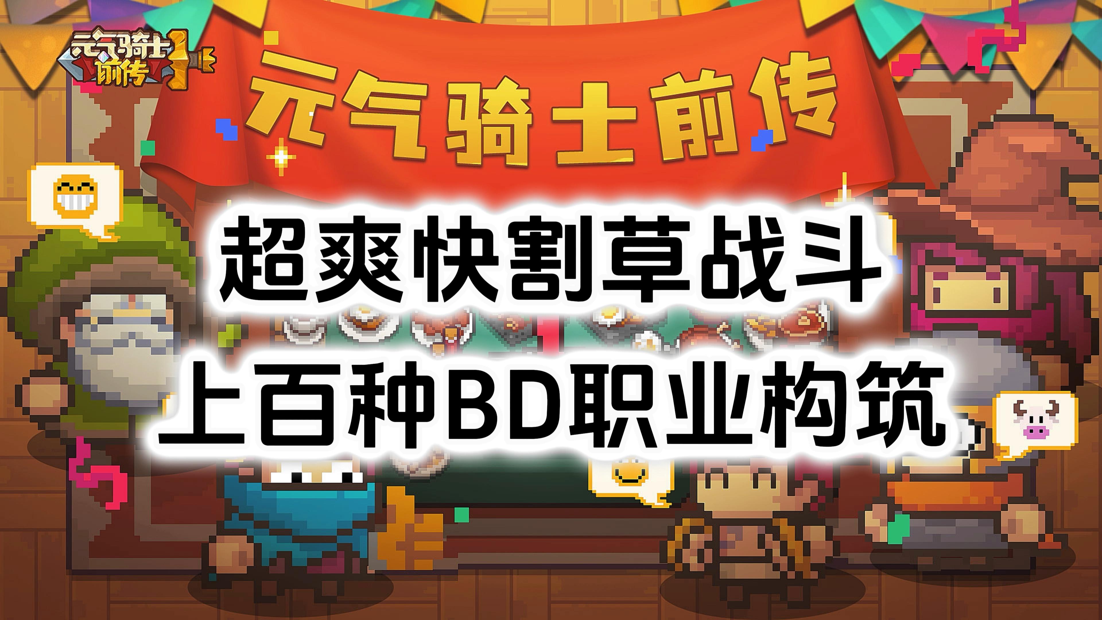 超爽快割草战斗爽感，暗黑刷怪动作游戏《元气骑士前传》