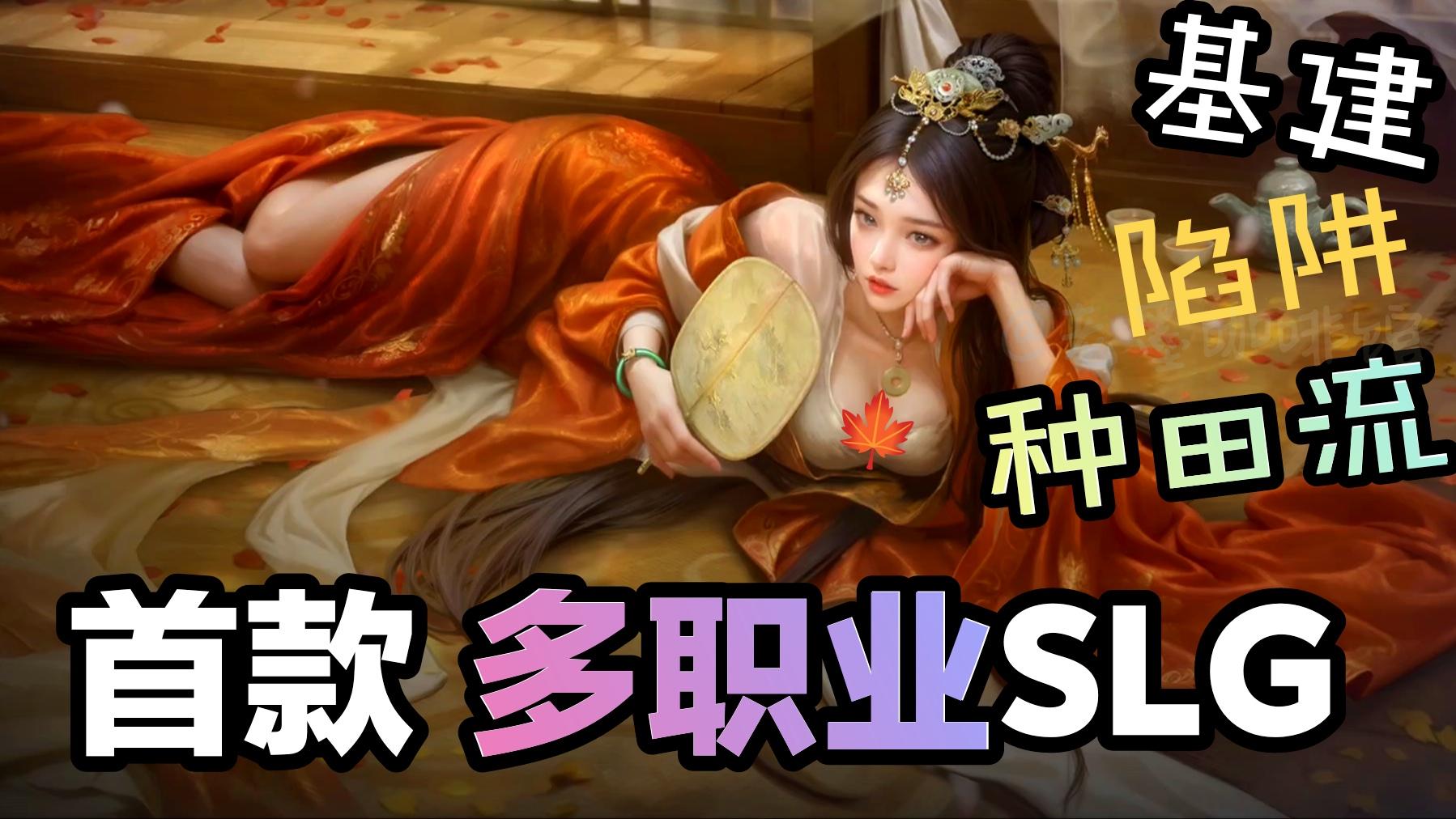 首款多职业三国SLG❓‼️基建、种田流和陷阱突袭👍🎁公测福利多多速来