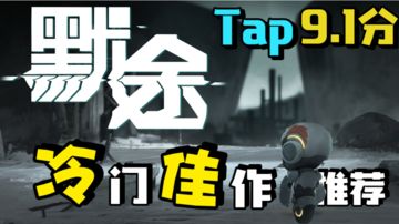 【冷门佳作】（七）聆听tap9.1高分动作游戏！沉浸其中！#劳动最光荣#