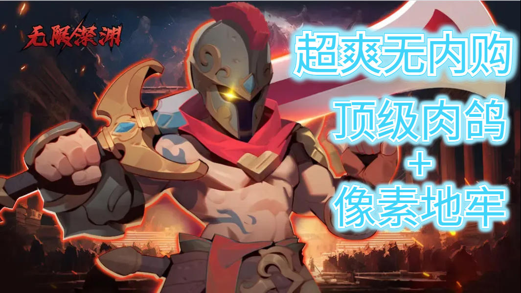 超爽无内购横版肉鸽像素游戏【无限深渊】它来了！