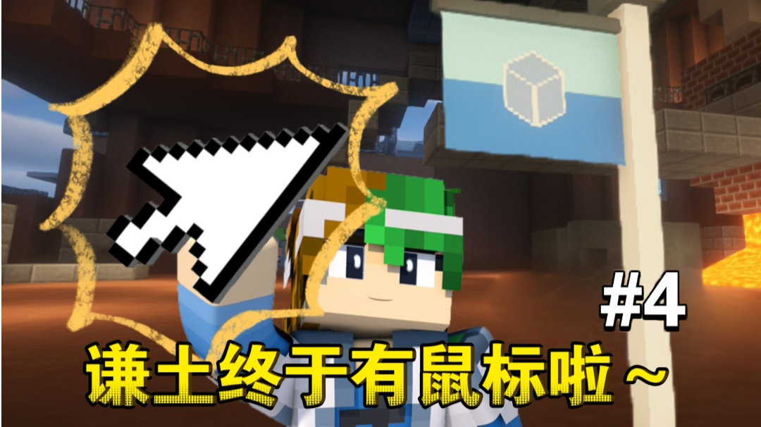 谦土：我终于有鼠标啦～【谦土我的世界之红警生存4期】