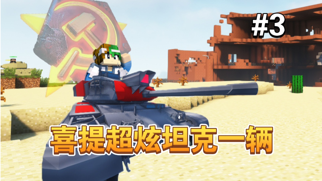 谦土开箱，喜提精致坦克一辆～【谦土我的世界之红警生存3期】