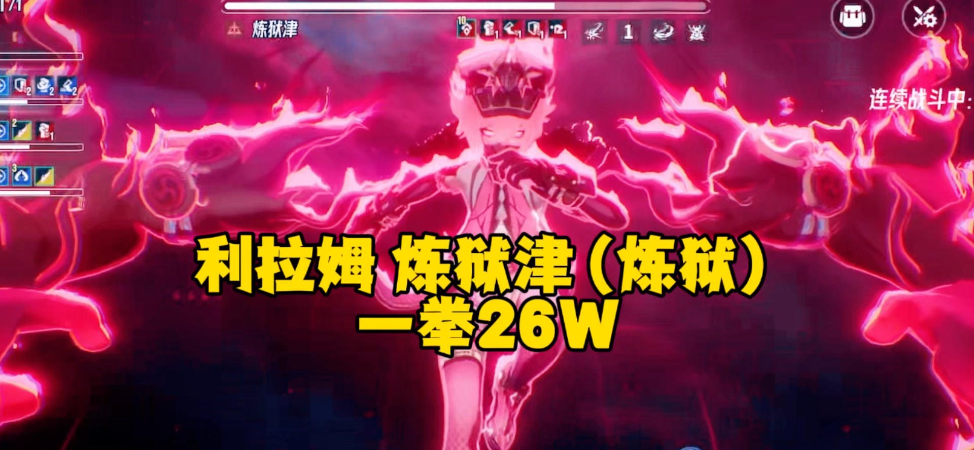 一拳26W，利拉姆炼狱津化身一拳超人截图
