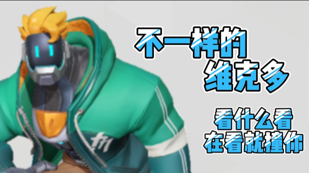 维克多的骚操作玩法