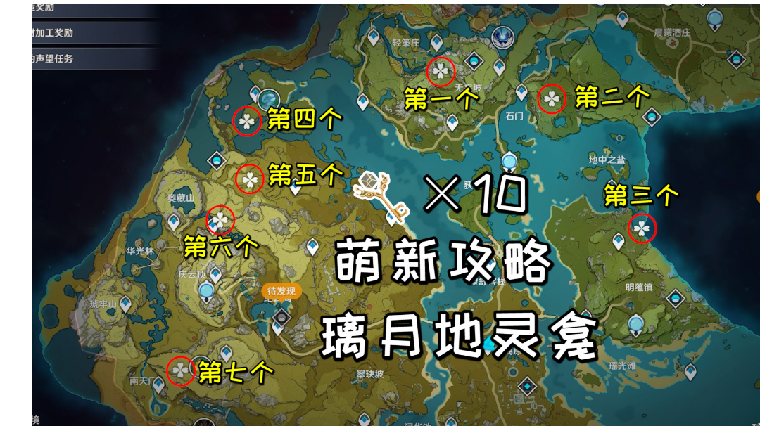 【原神萌新攻略】璃月地灵龛位置及钥匙获取方法