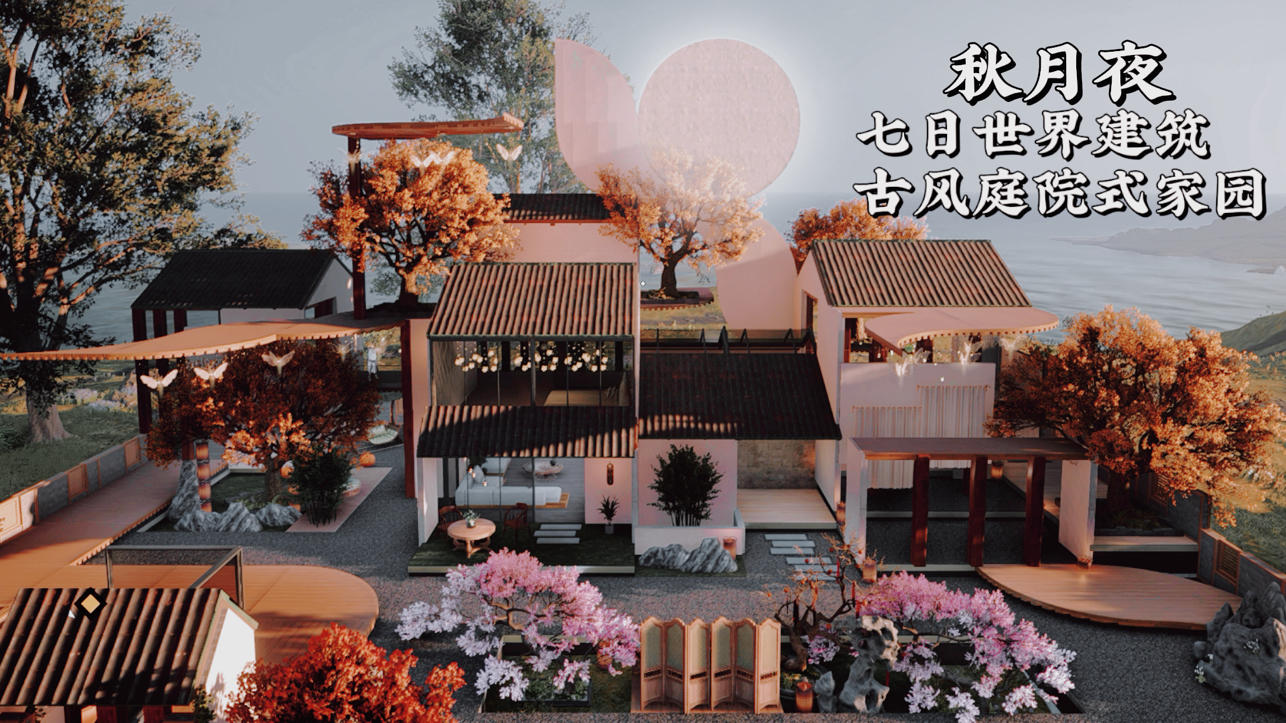 七日世界古风庭院建筑【秋月夜】内饰跑图