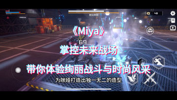 难道你还没有体验过《Miya》带来的未来科技与战斗魅力吗？