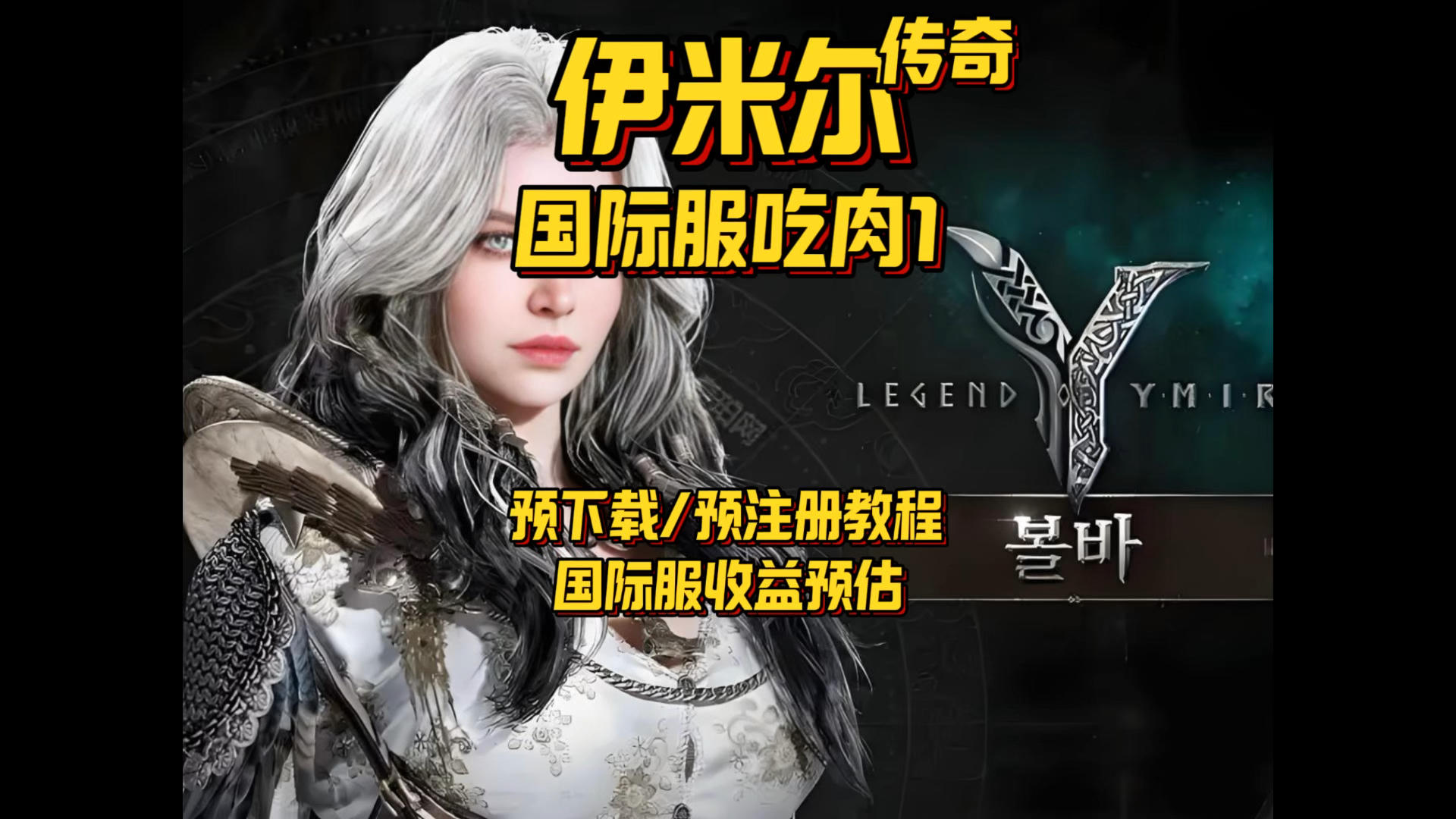 【游戏搬砖】塔2前最后一款大肉『伊米尔传奇』国际服截图