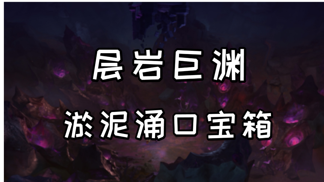 【原神】层岩巨渊需要清理淤泥涌口才能获得的宝箱