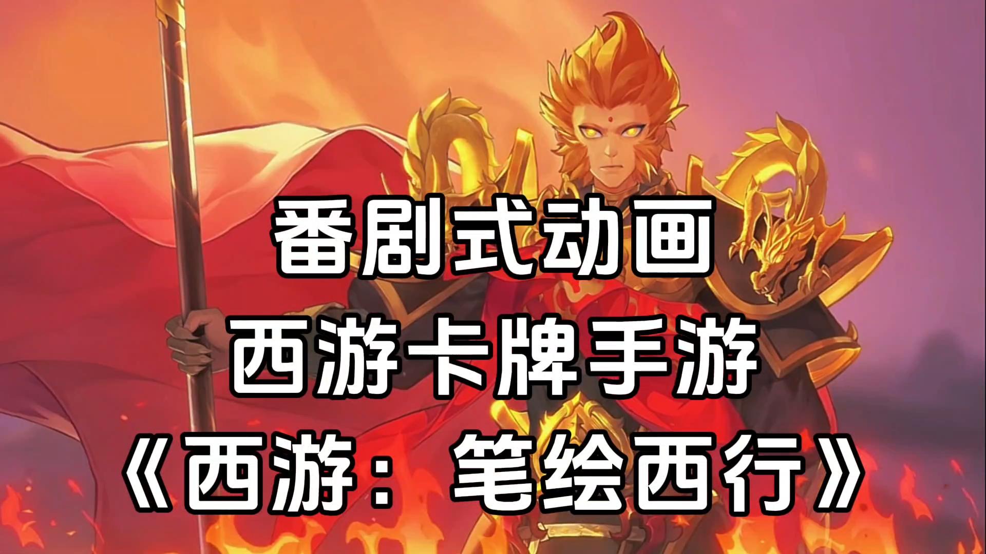游戏安利：西游题材国漫式卡牌手游，超百万字原创剧情体验
