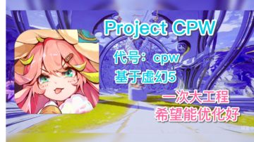 《Project CPW》—— 基于虚幻5，又一个开放世界游戏！#无限视频创作月#