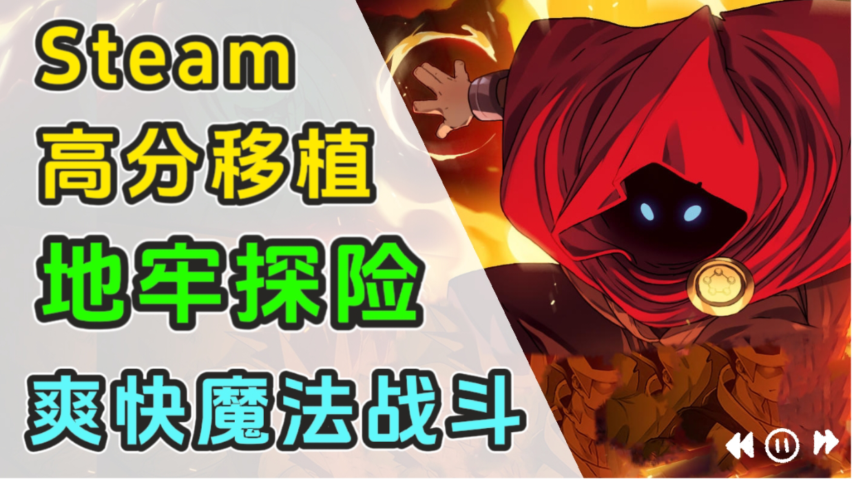 Steam高分肉鸽地牢移植！多种元素奥术与敌人魔法对轰！