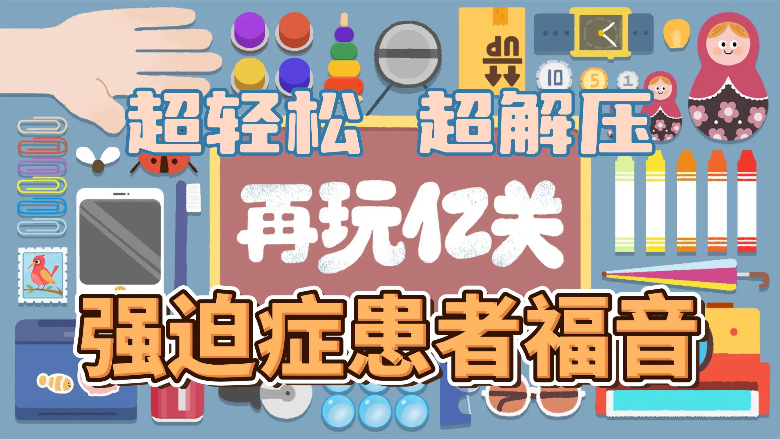 一眼爱上，超超治愈互联网解压神器，治好了我的精神内耗