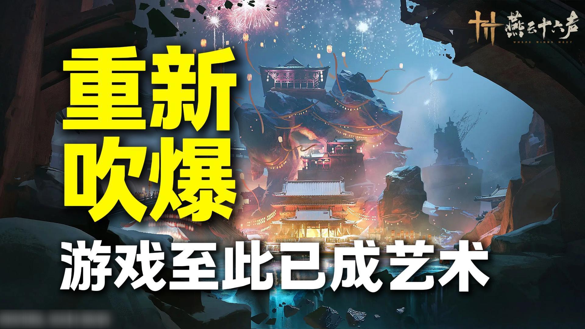 重新吹爆！【燕云十六声】河西篇已成艺术！