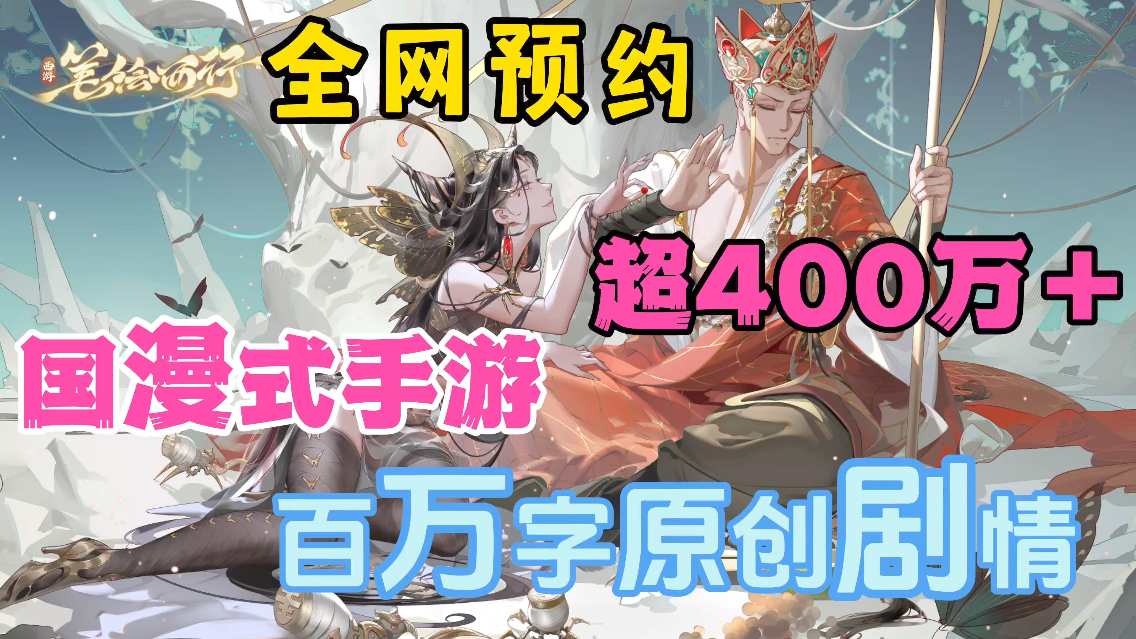 国漫式手游重磅来袭！全网预约超400万！女妖女仙都很美！