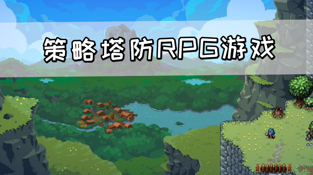 策略塔防RPG游戏《战匠杜沃》，可移动的塔防游戏#steam游戏大合集#