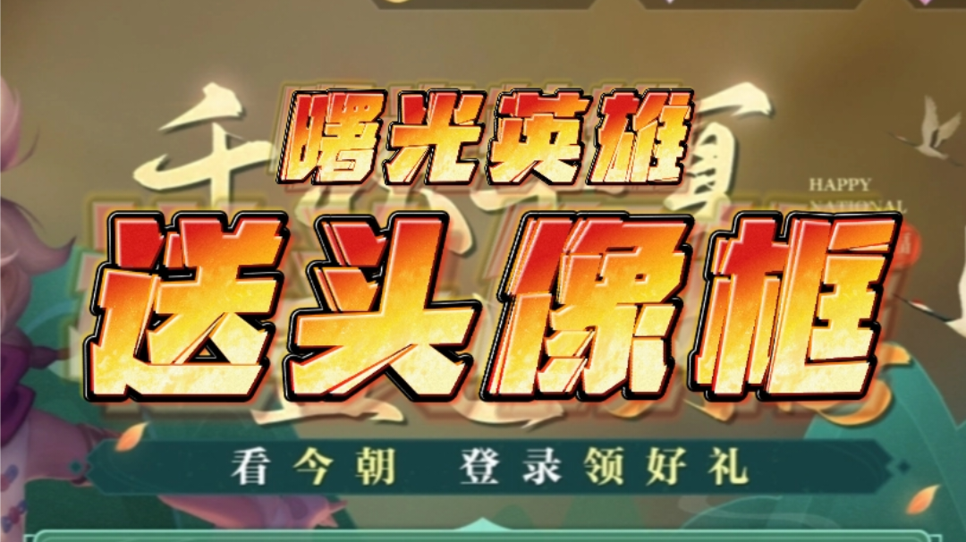 今天登录《曙光英雄》送头像框！