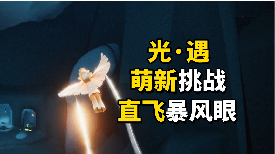 sky光遇：萌新是时候挑战直飞暴风眼了