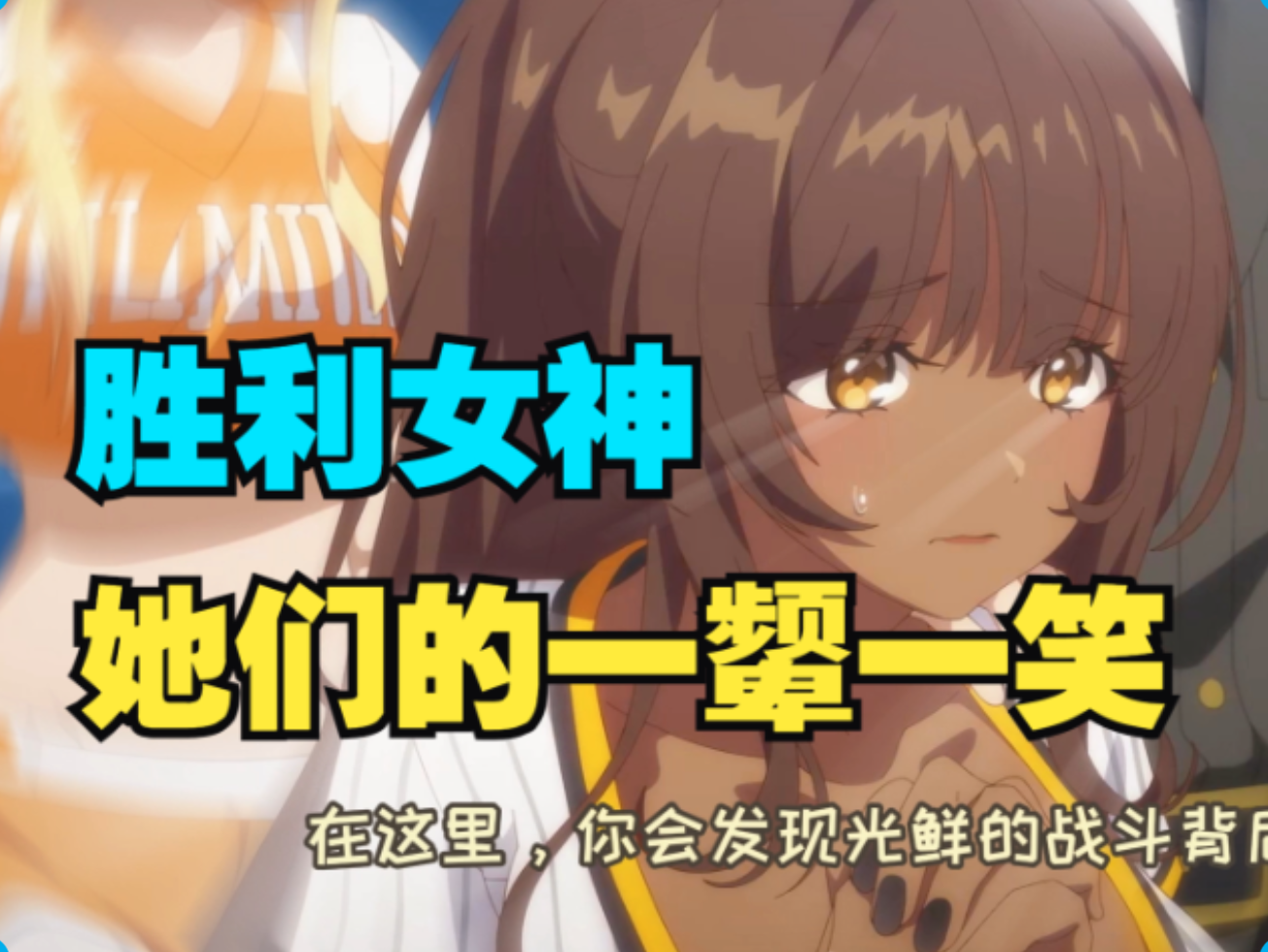 胜利女神远不止你表面上看到的那样简单。