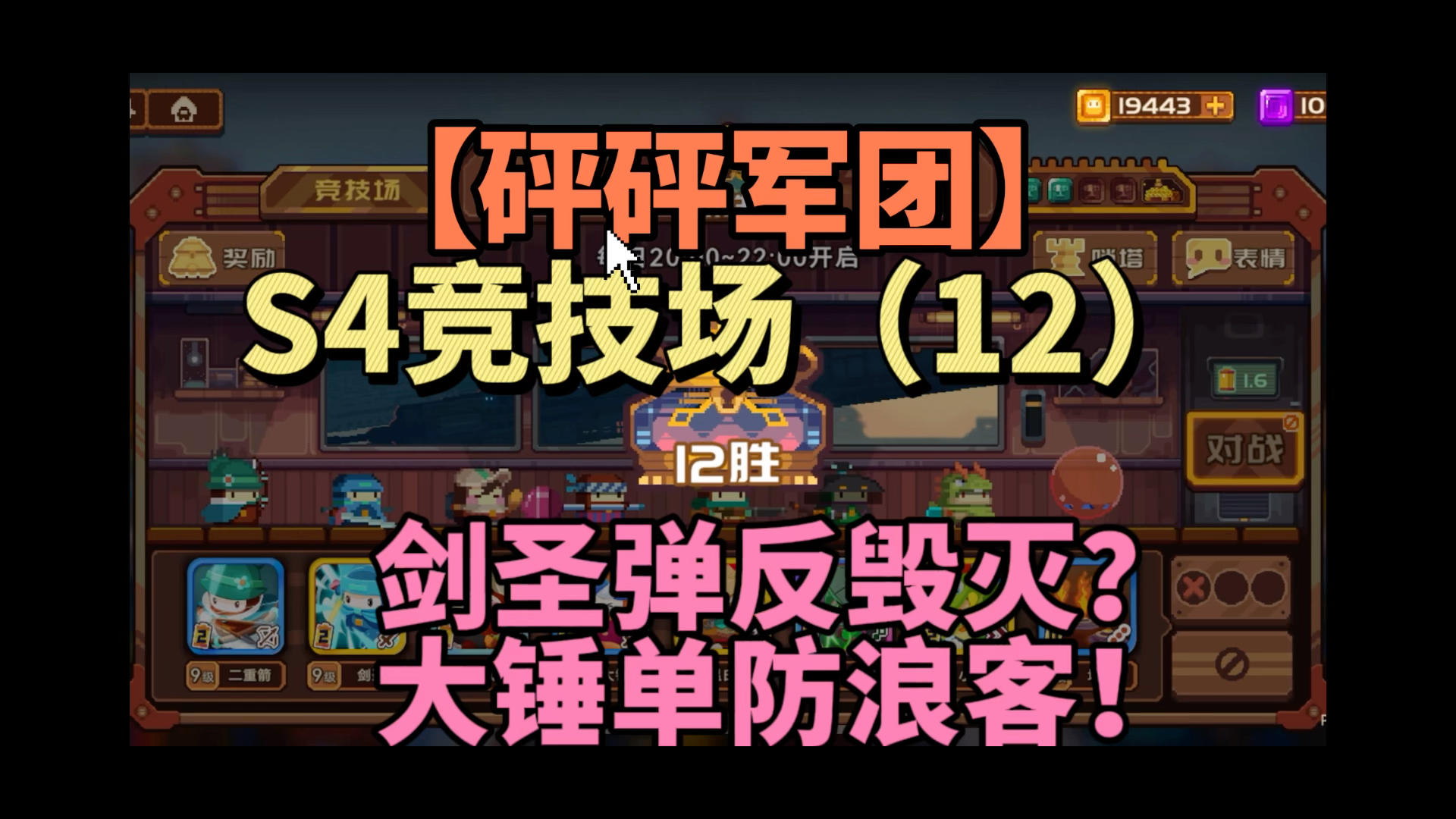 剑圣弹反毁灭？大锤单防浪客！【砰砰军团】S4竞技场（12）截图
