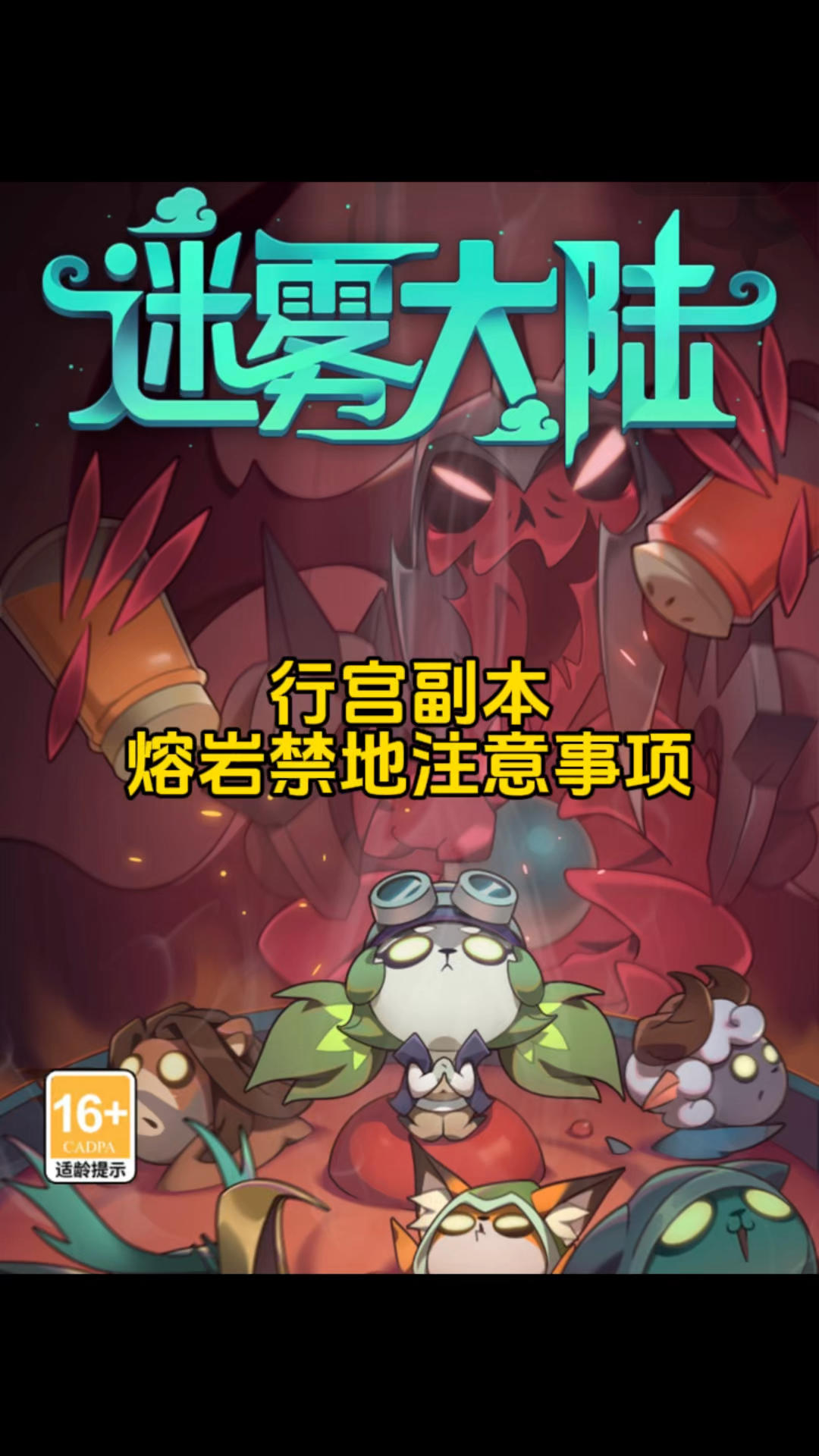 行宫副本熔岩禁地注意事项！