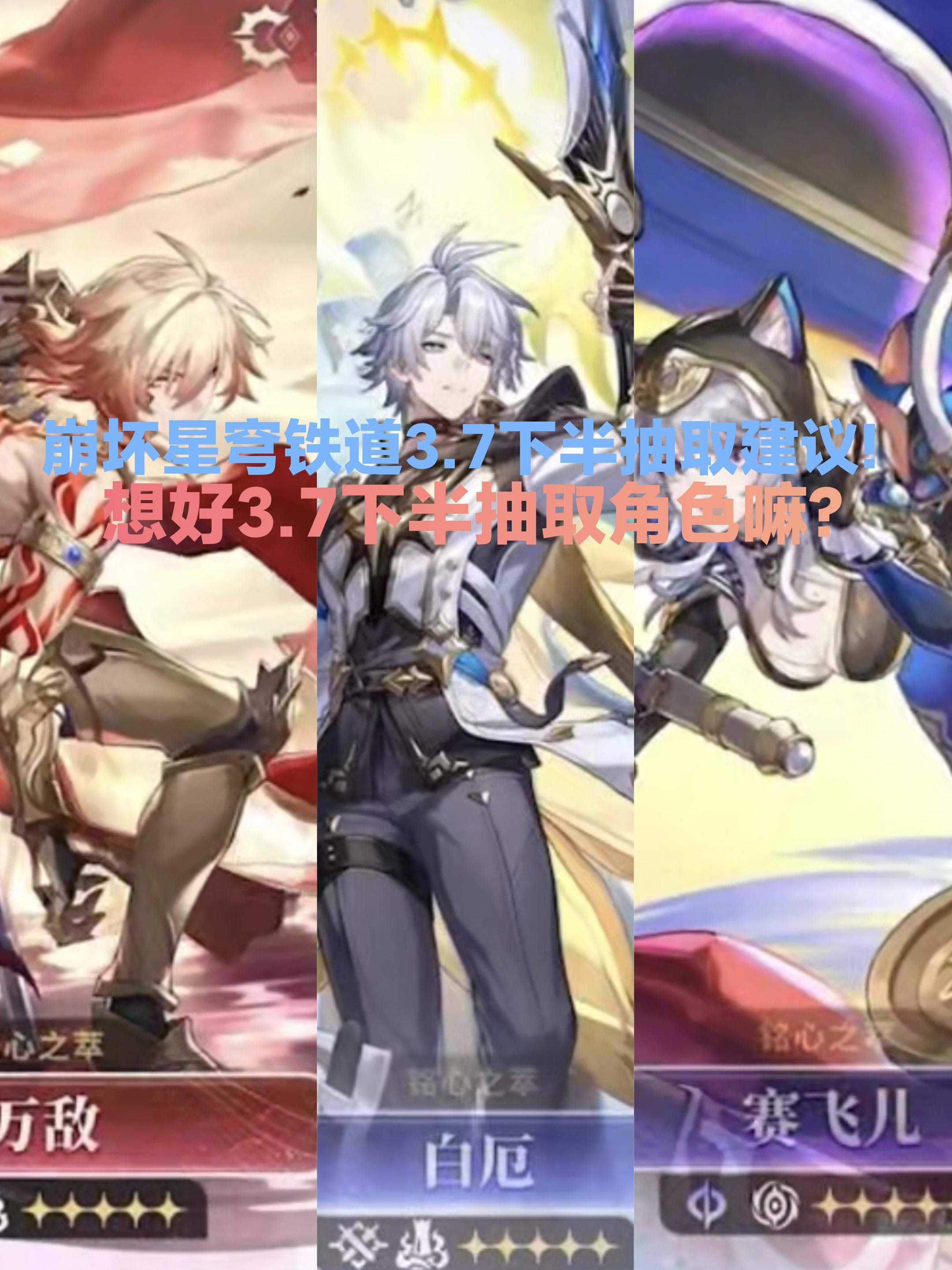 【崩坏星穹铁道】3.7下半角色抽取建议！