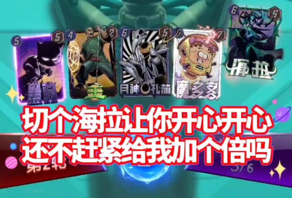 漫威终极逆转S17：海拉孔苏！若我把把必切海拉呢！？【教学】