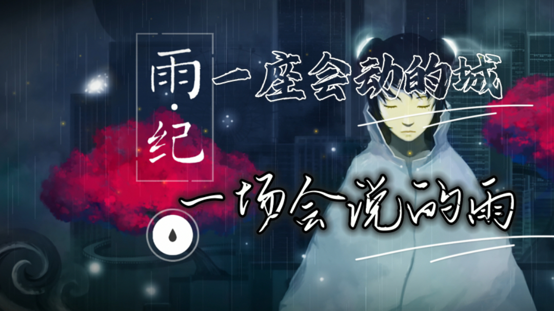 【第九艺术辑】雨纪：点进来，一起观雨听故事！#steam游戏大合集#