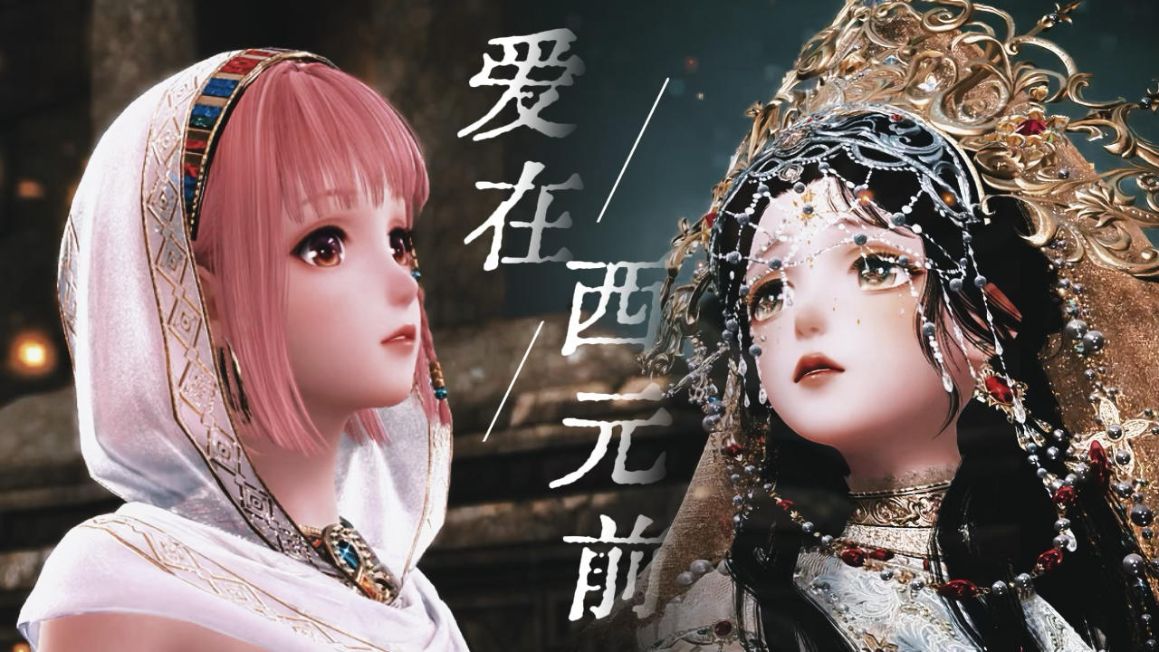 【无限暖暖｜爱在西元前】“我以女神之名许愿”