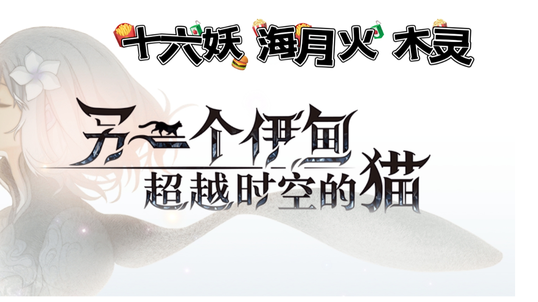 【taptap无限视频创作月】十六妖 海月火/木灵