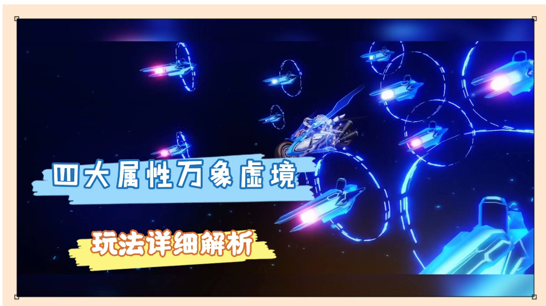 崩坏3：四大属性万象虚境，玩法详细解析！【辉说】