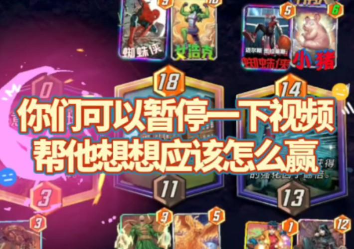 漫威终极逆转S2：你们进来帮他算算怎么才能赢？