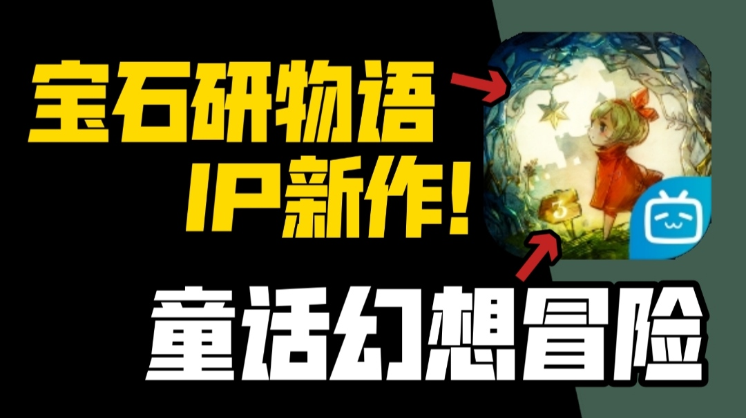 宝石研物语IP新作！终于等到你！#新游观察局