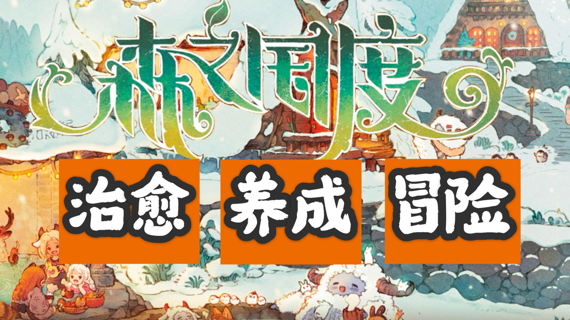 【森之国度|治愈MMO】2023TapTap年度游戏！猫咪相伴的冒险之旅！