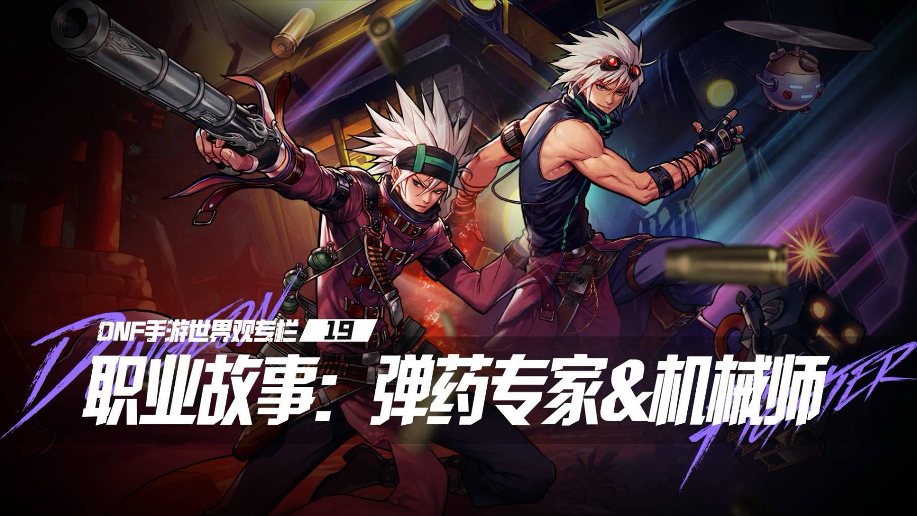 【DNF手游世界观专栏】19弹药专家&机械师