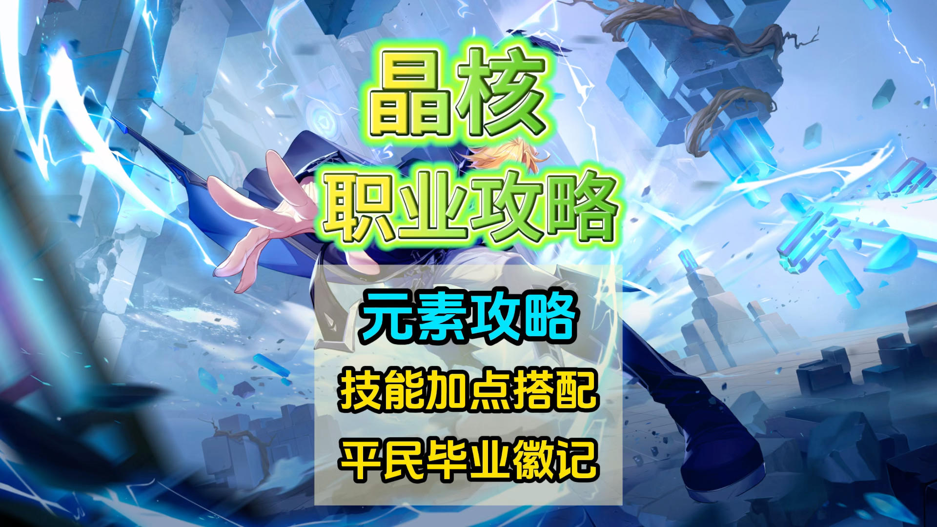 【晶核】元素技能加点与连招推荐