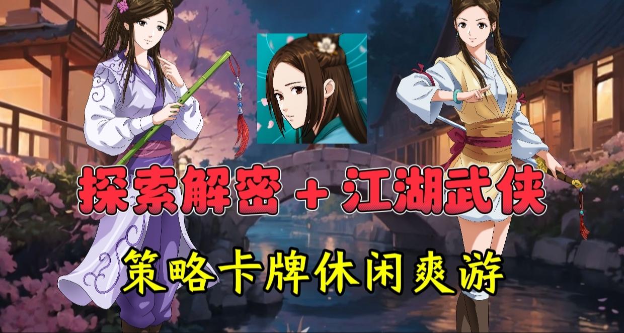 双厨狂喜！探索解密与江湖武侠完美融合，无名江湖真是太懂了！