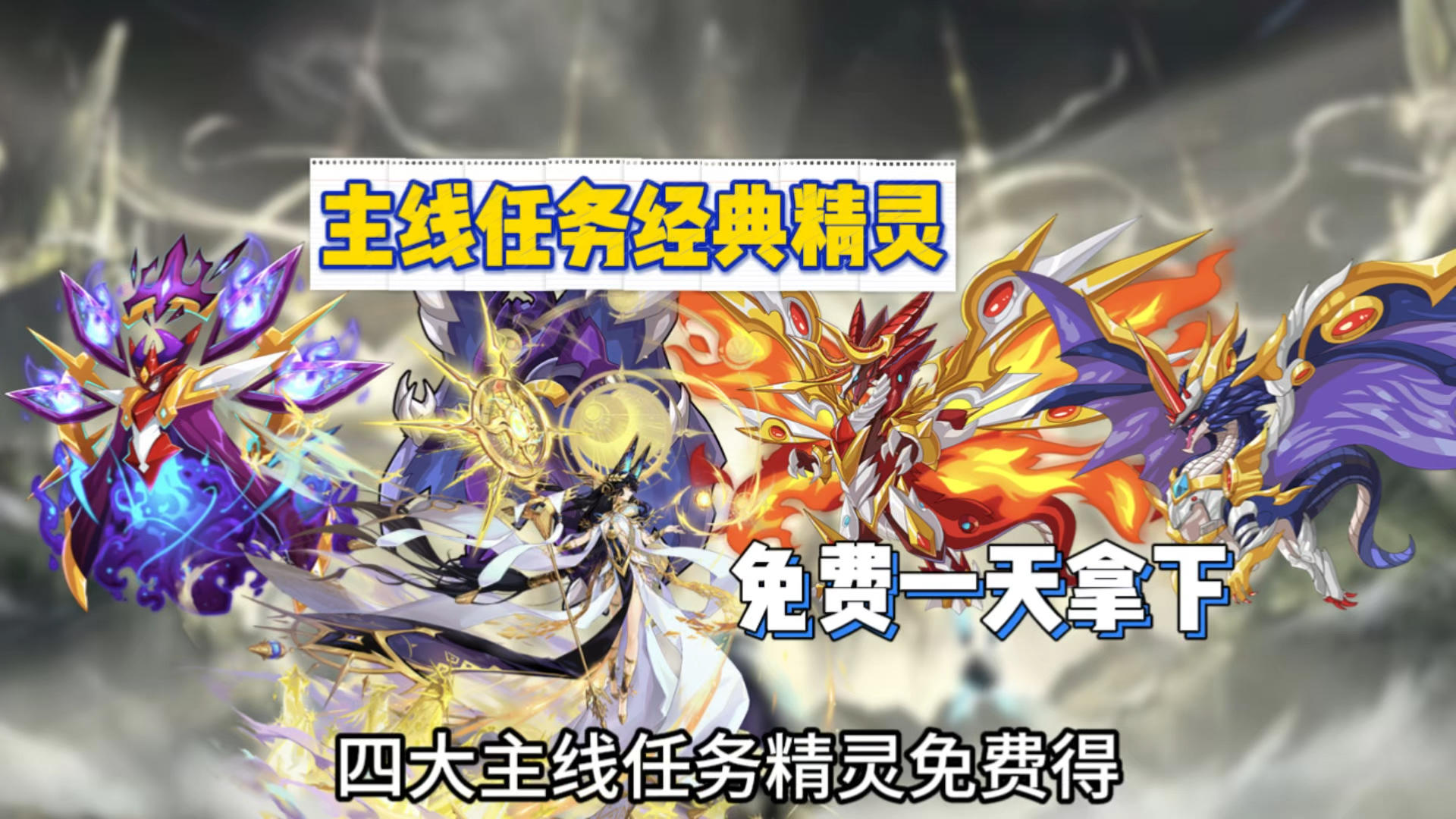 【赛尔号】主线任务经典精灵免费得！